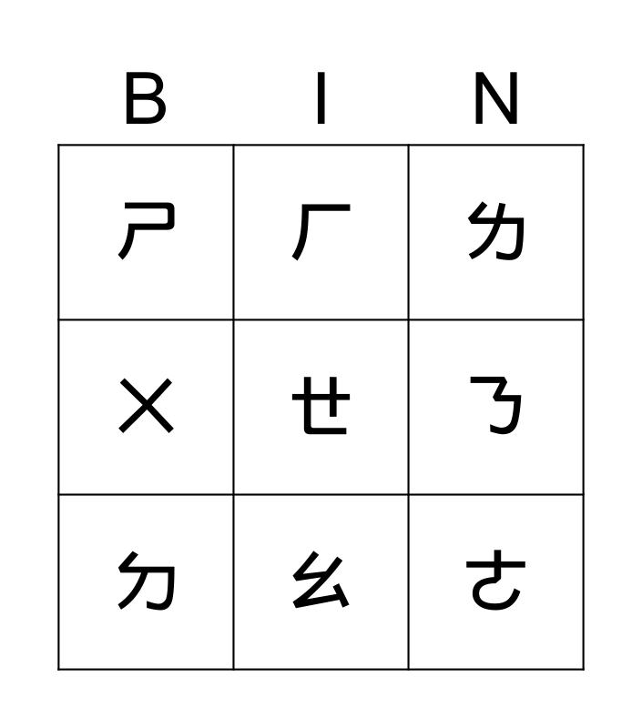 bopomofo-bingo-card