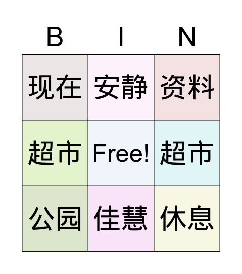 第十六的生词 Bingo Card