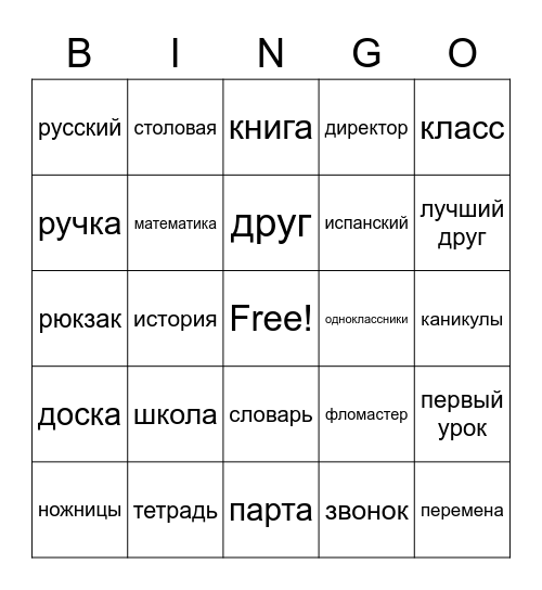 Школа Bingo Card