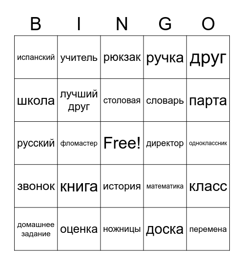 Школа Bingo Card
