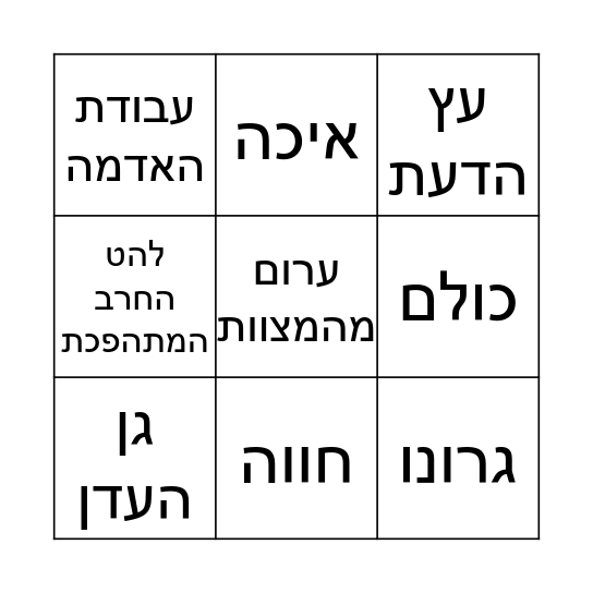 אדם וחווה Bingo Card