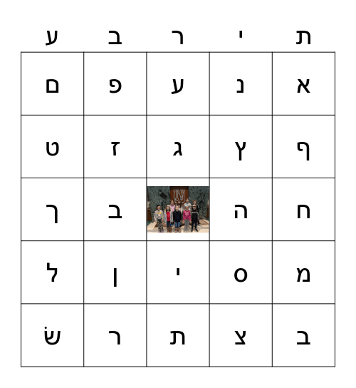Hebrew Bingo Card