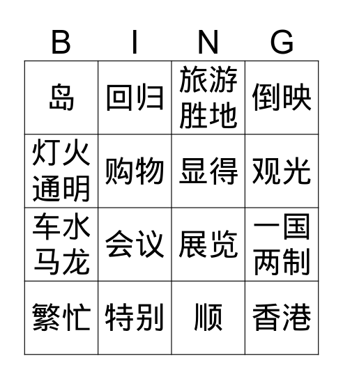 Gr.4 Q3 L1游香港 Bingo Card