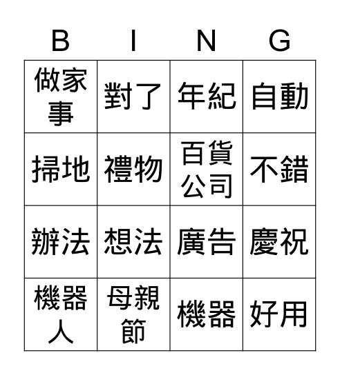 第十二課 Bingo Card