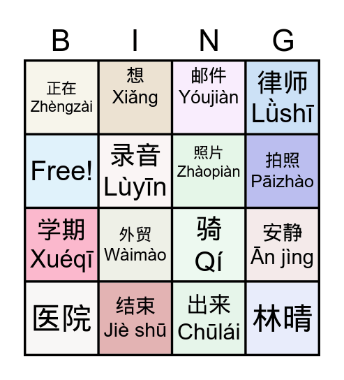 十七课的生词 Bingo Card