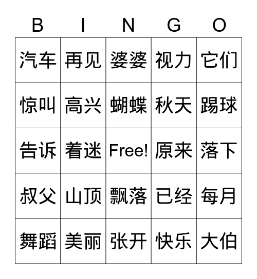 二年级 Bingo Card
