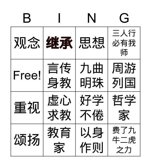 9-10 孔子求教 Bingo Card