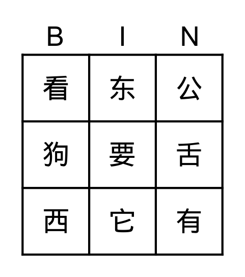 第六课宾果（二） Bingo Card