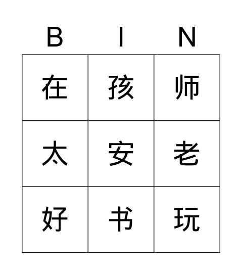 第五课宾果（二） Bingo Card