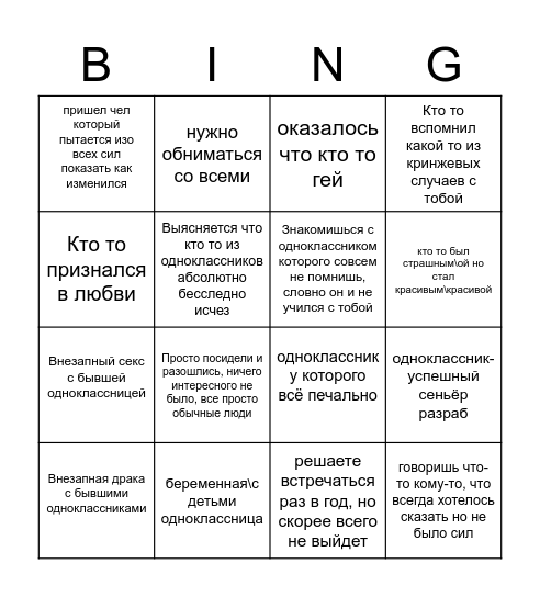 Встреча с одноклассниками бинго Bingo Card