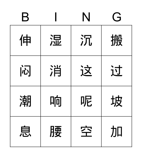 第六单元-第十三课-要下雨了 Bingo Card