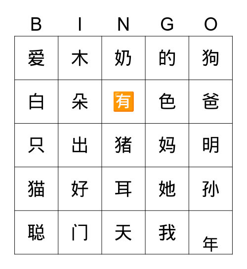 汉字宾果 Bingo Card