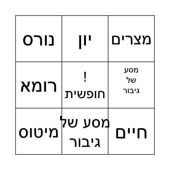 בינגו מיטוס Bingo Card