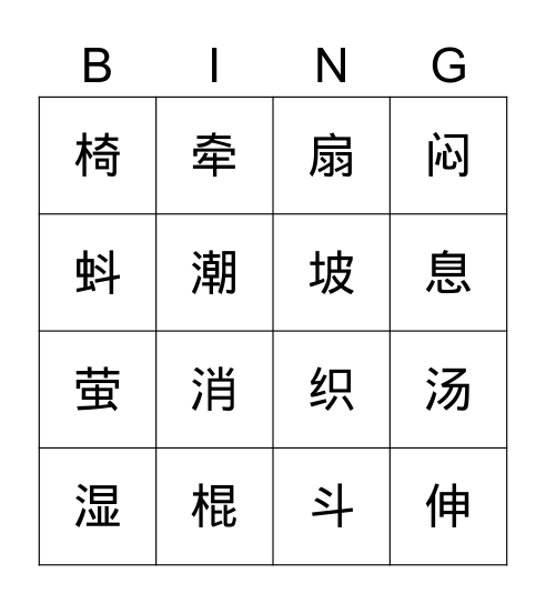 语文园地六 Bingo Card