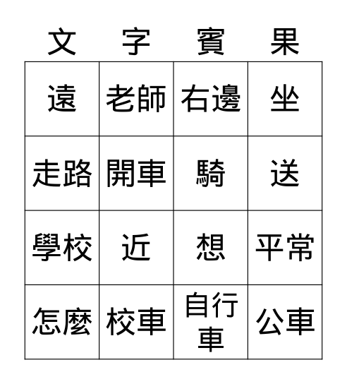 你怎麼去學校? Bingo Card