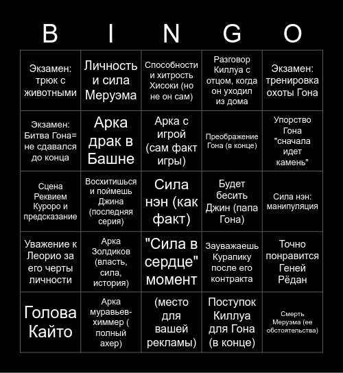 Хантер: Бинго моменты Рустама Bingo Card