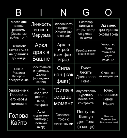 Хантер: Бинго моменты Рустама Bingo Card