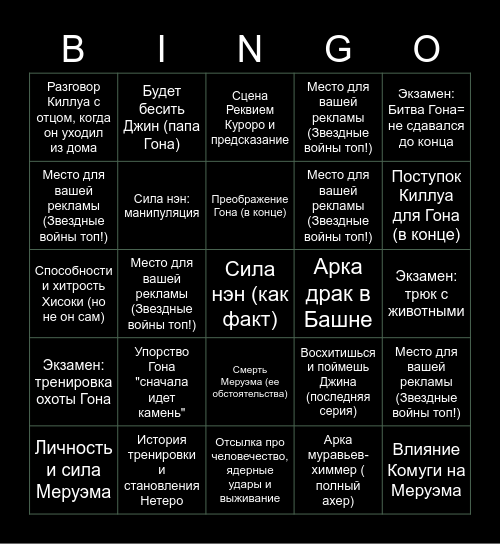 Хантер: Бинго моменты Рустама Bingo Card