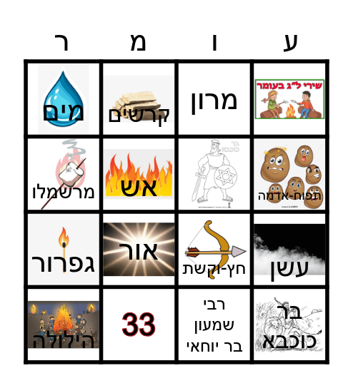 בינגו - ל"ג בעומר Bingo Card
