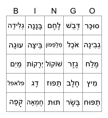 6th Grade Hebrew- Foods Bingo Card