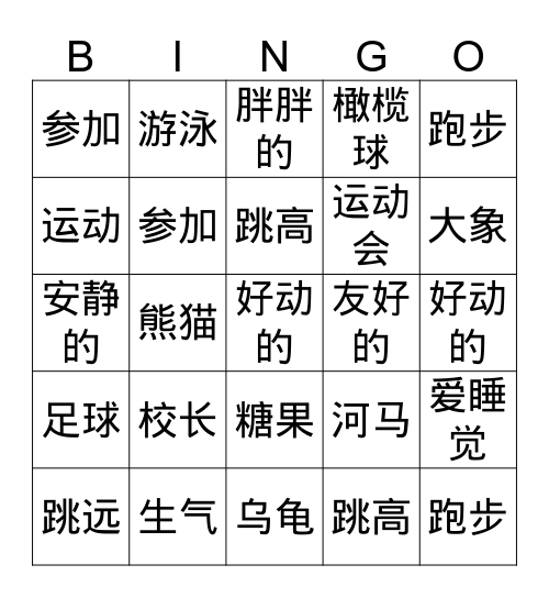 运动会 Bingo Card