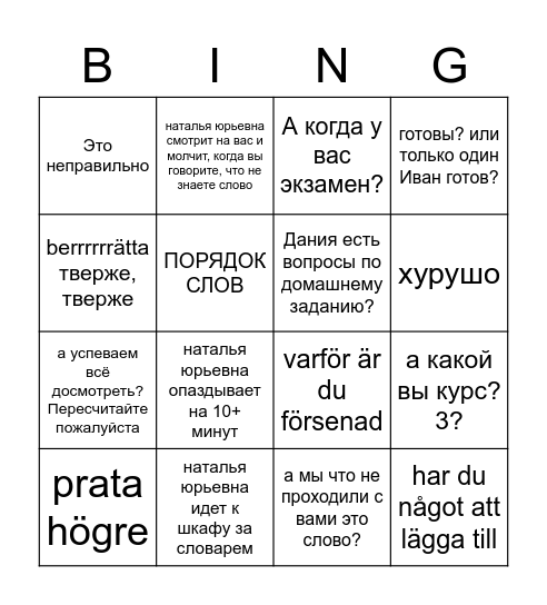 Наталья Юрьевна бинго Bingo Card