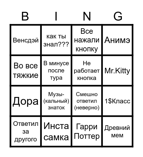 Бинго СИ Bingo Card