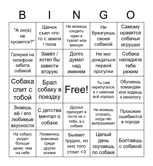 ХОЗЯИН СОБАКИ Bingo Card