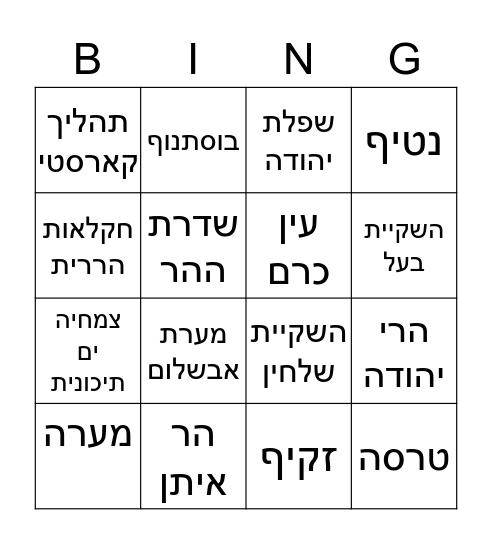 הרי יהודה Bingo Card