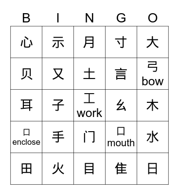 Chinese Radicals 部首 Bingo Card
