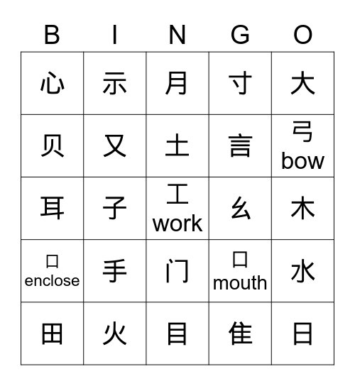Chinese Radicals 部首 Bingo Card