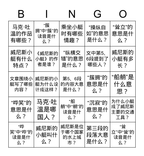 《威尼斯的小艇》BINGO Card