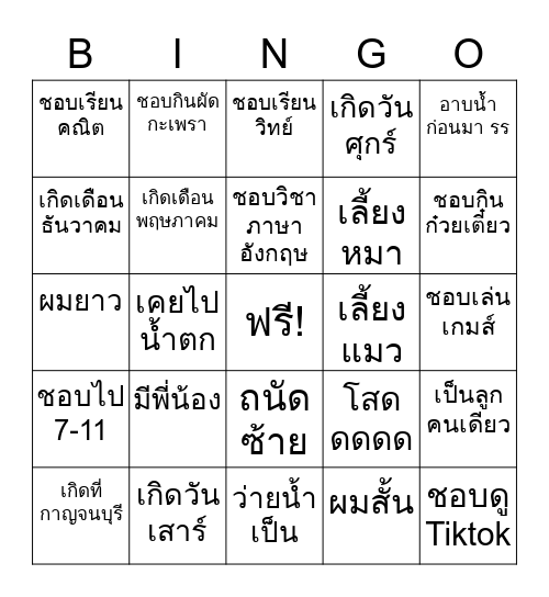 บิงโกเพื่อนใหม่ Bingo Card