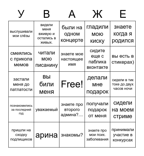 Уважаемое бинго Bingo Card