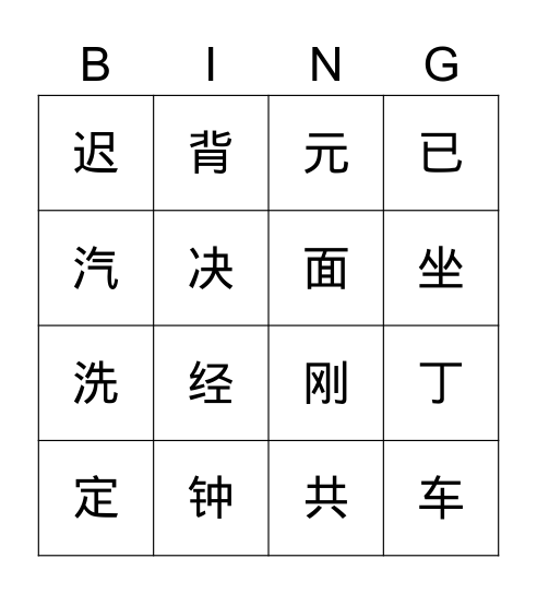 第七单元-第十五课-一分钟 Bingo Card