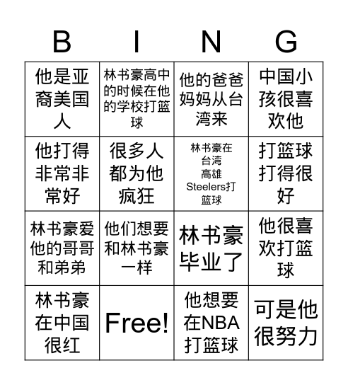 林书豪 Bingo Card