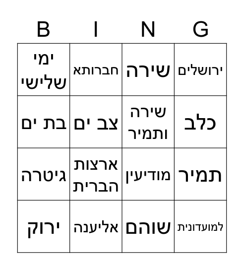 בינגו פרידה Bingo Card