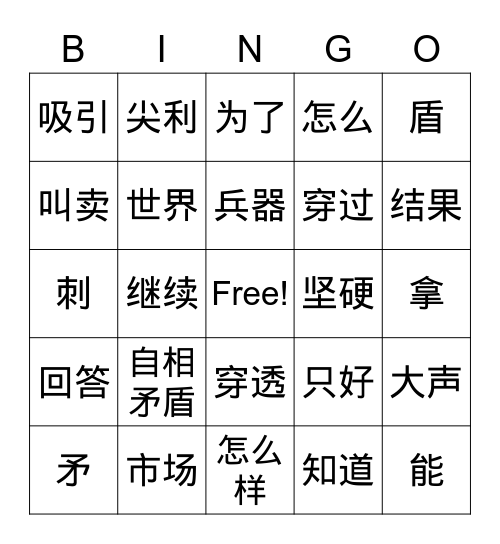 自相矛盾 Bingo Card