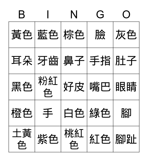 中文/漢字賓果遊戲 Bingo Card