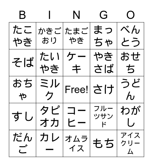 たべもの Bingo Card