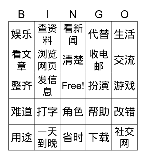 电脑的用途 Bingo Card