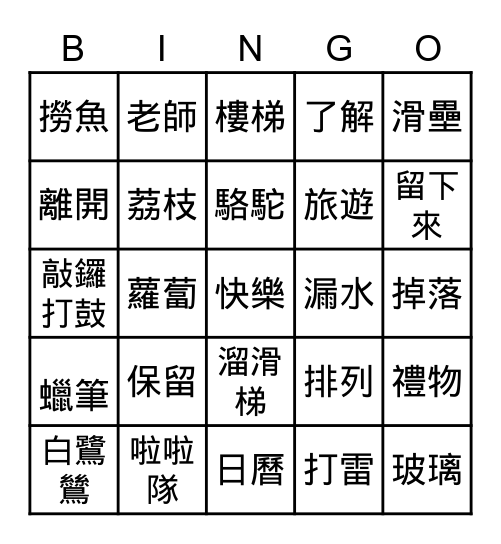 ㄌ練習 Bingo Card