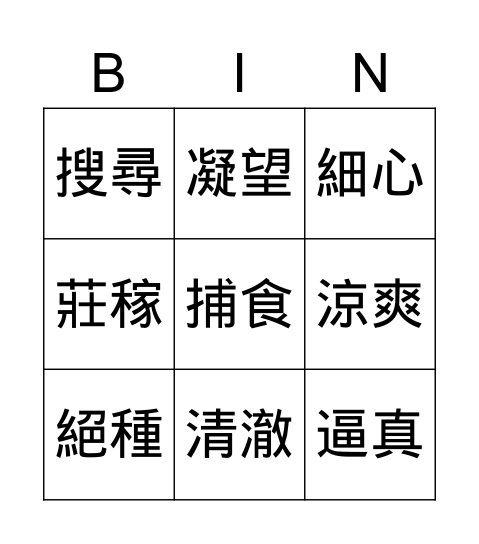 考試默書 Bingo Card