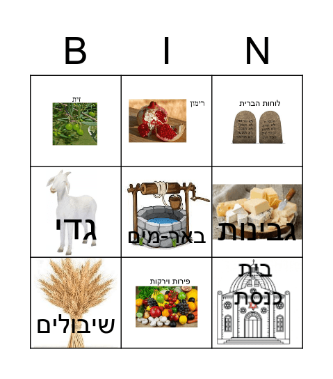 שבועות Bingo Card