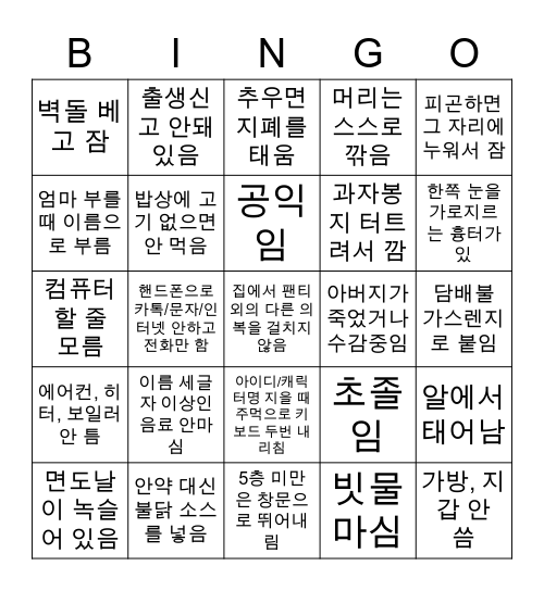 상남자 빙고 Bingo Card