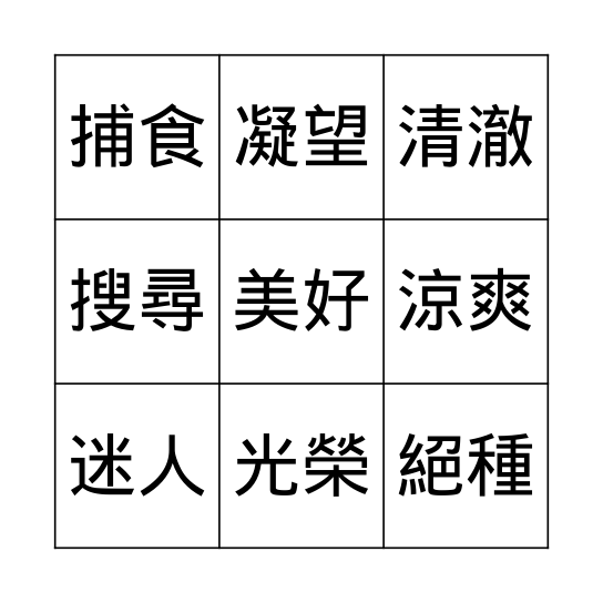 詞語溫默 Bingo Card