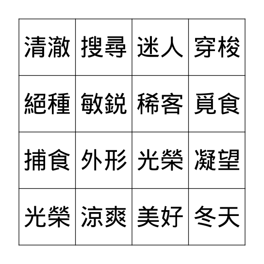 詞語溫默 Bingo Card