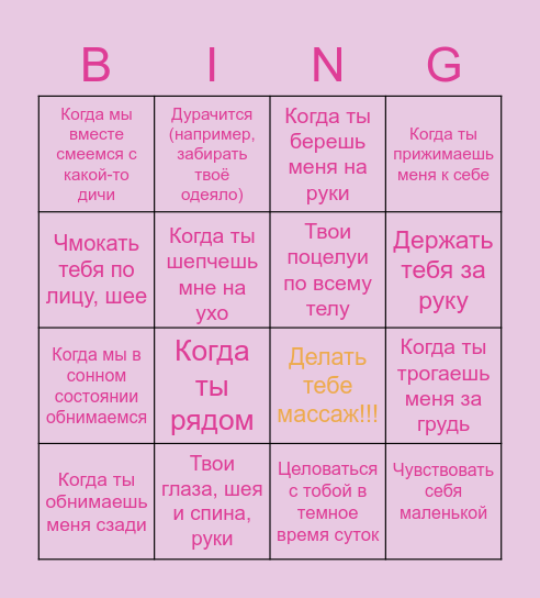 Меня возбуждает Bingo Card