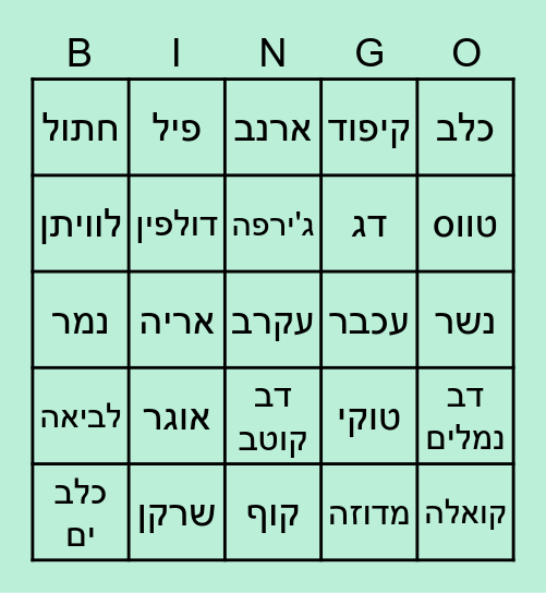 בינגו חיות Bingo Card