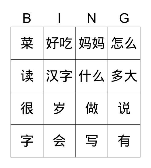 HSK1-6 我会说汉语 Bingo Card